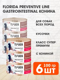 Корм влажный Gastrointestinal для собак конина 100 г 6 шт