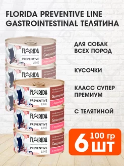 Корм влажный Gastrointestinal для собак телятина 100 г 6 шт