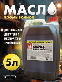 Промывочное масло для двигателя (5л) промывка TOMSMAZ 247713181 купить за 748 ₽ в интернет-магазине Wildberries