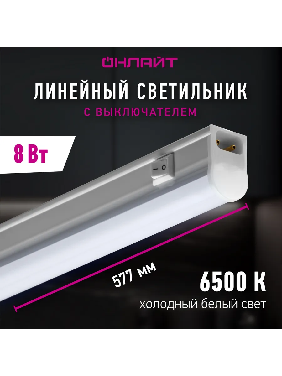 Светодиодный линейный светильник с выключателем 8 Вт 6500 К