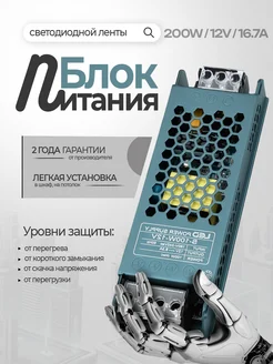 Блок питания 12v для светодиодной ленты 12В 200Вт IP20 16,7A