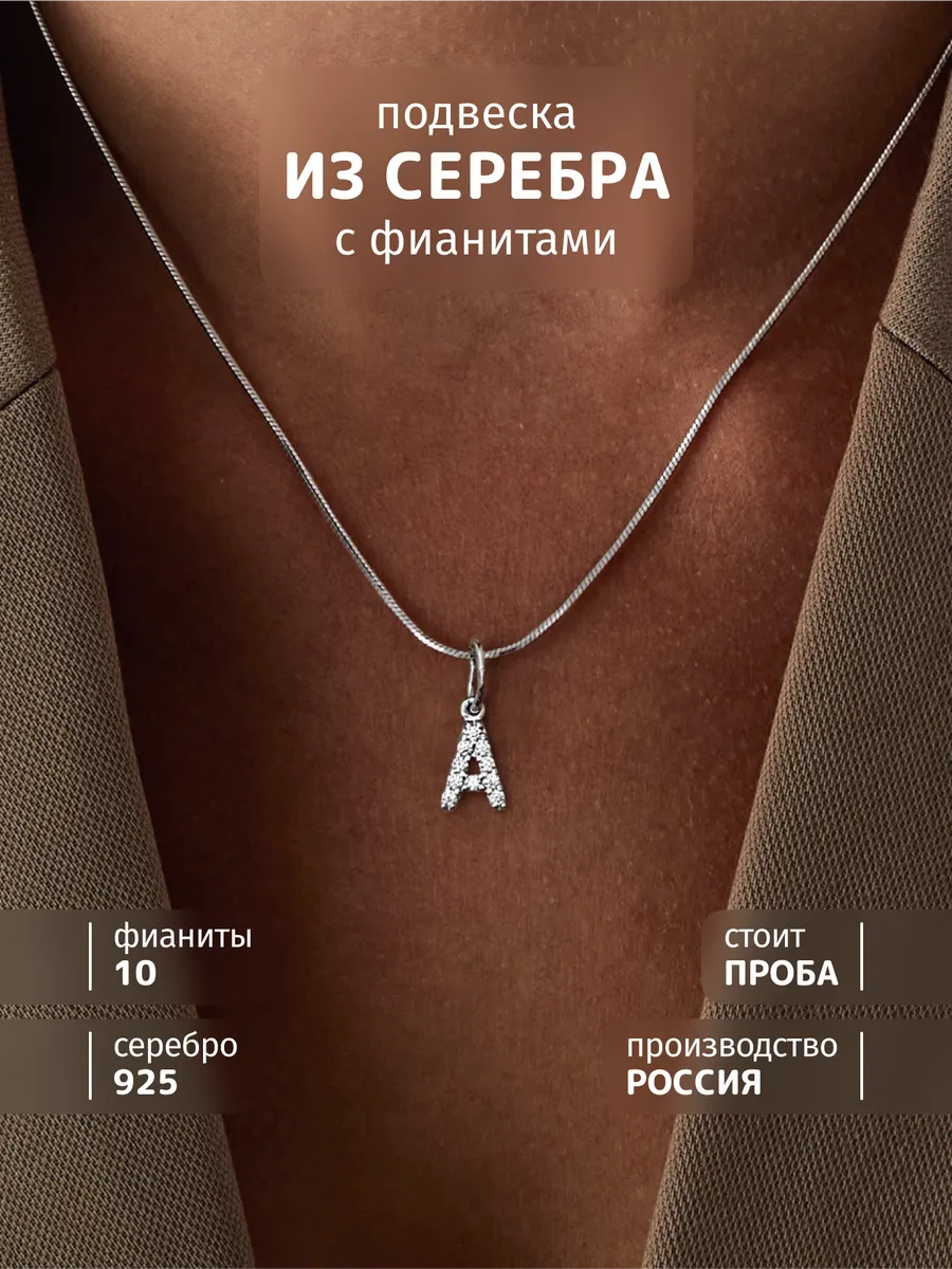 Подвеска на шею серебро 925 буква А