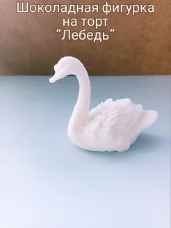 Шоколадная фигурка "Лебедь"