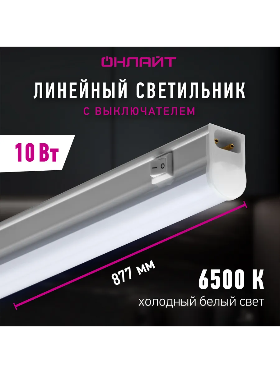 Светодиодный линейный светильник с выключателем 10 Вт 6500 К