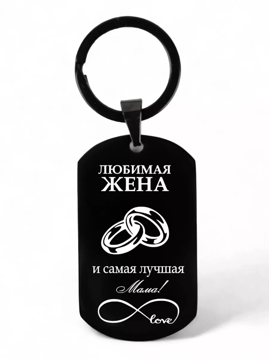 Брелок с гравировкой на...