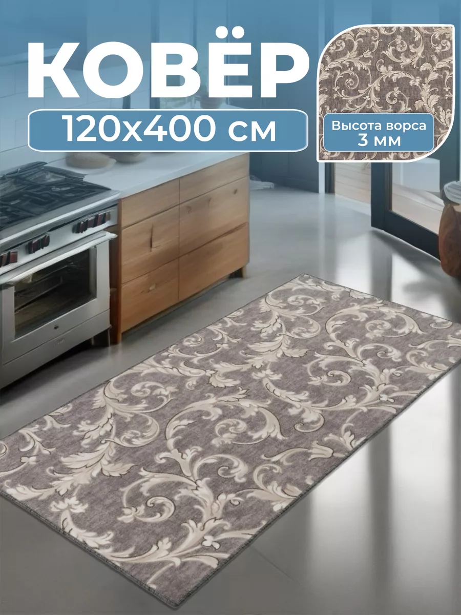 Ковер комнатный 120х400 на...