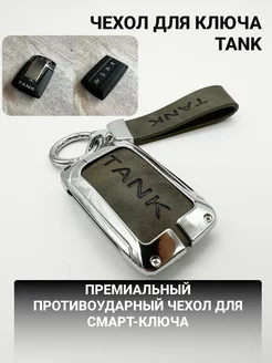 Чехол для ключа Tank 500 Tank 300