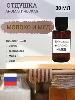 Отдушка для свечей и мыла "МОЛОКО И МЕД"