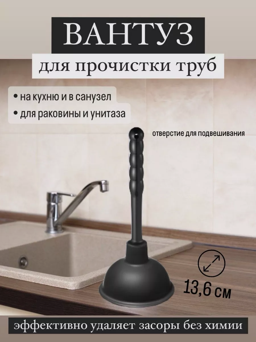 Вантуз конический для прочистки труб