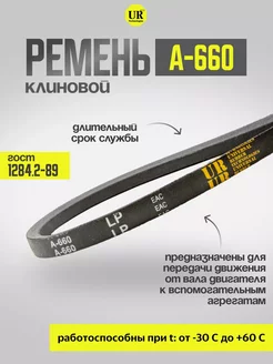 Ремень клиновой А-660 ГОСТ 1284.2-89, 1шт