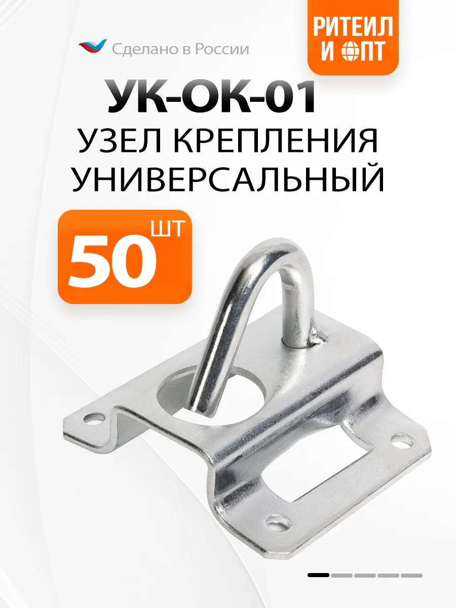 Узел крепления УК-ОК-01 (уп 50 штук)