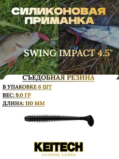 Приманка SWING IMPACT Ловля судака Виброхвост на щуку