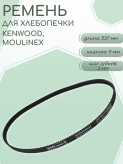 Ремень для хлебопечки Moulinex, Kenwood KW713310