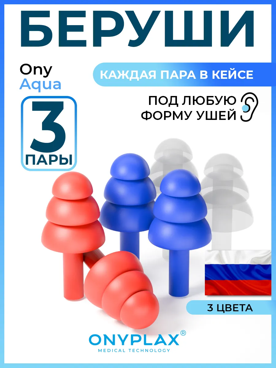 Беруши для сна...