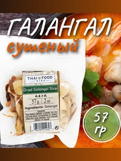 Галангал (китайский имбирь) сушеный, 57 г. Thai Food King 247723923 купить за 200 ₽ в интернет-магазине Wildberries