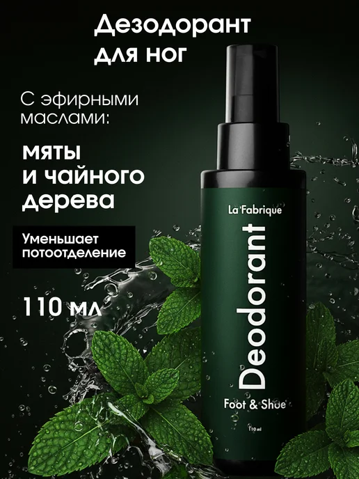 La Fabrique Дезодорант для ног и обуви, нейтрализатор запаха Мята Чай, 110 мл