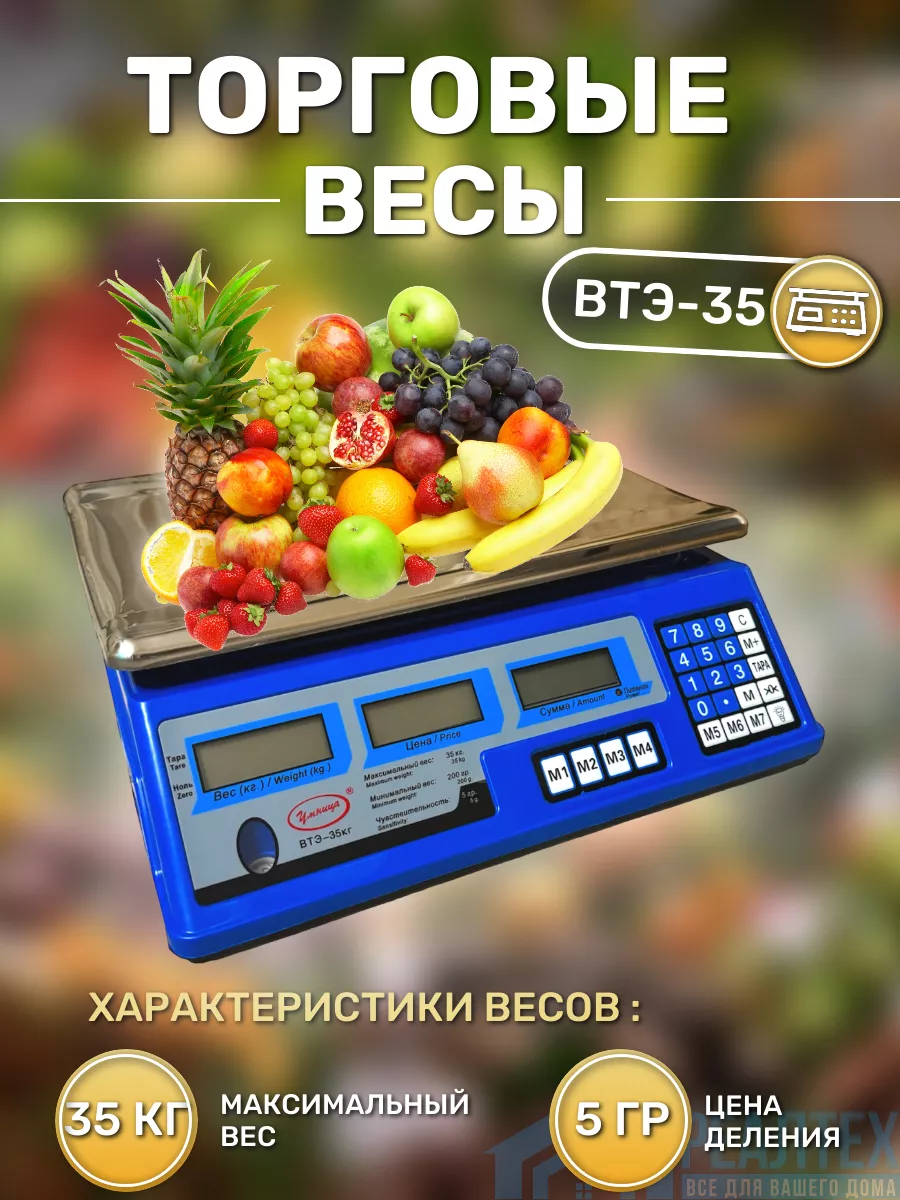 Весы торговые электронные "Умница" 35