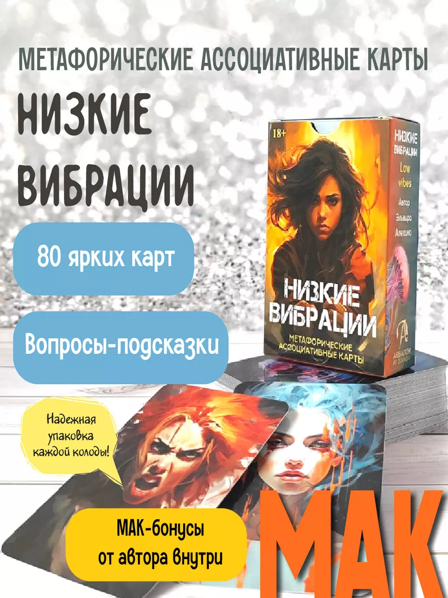 Низкие Вибрации Метафорические ассоциативные карты МАК