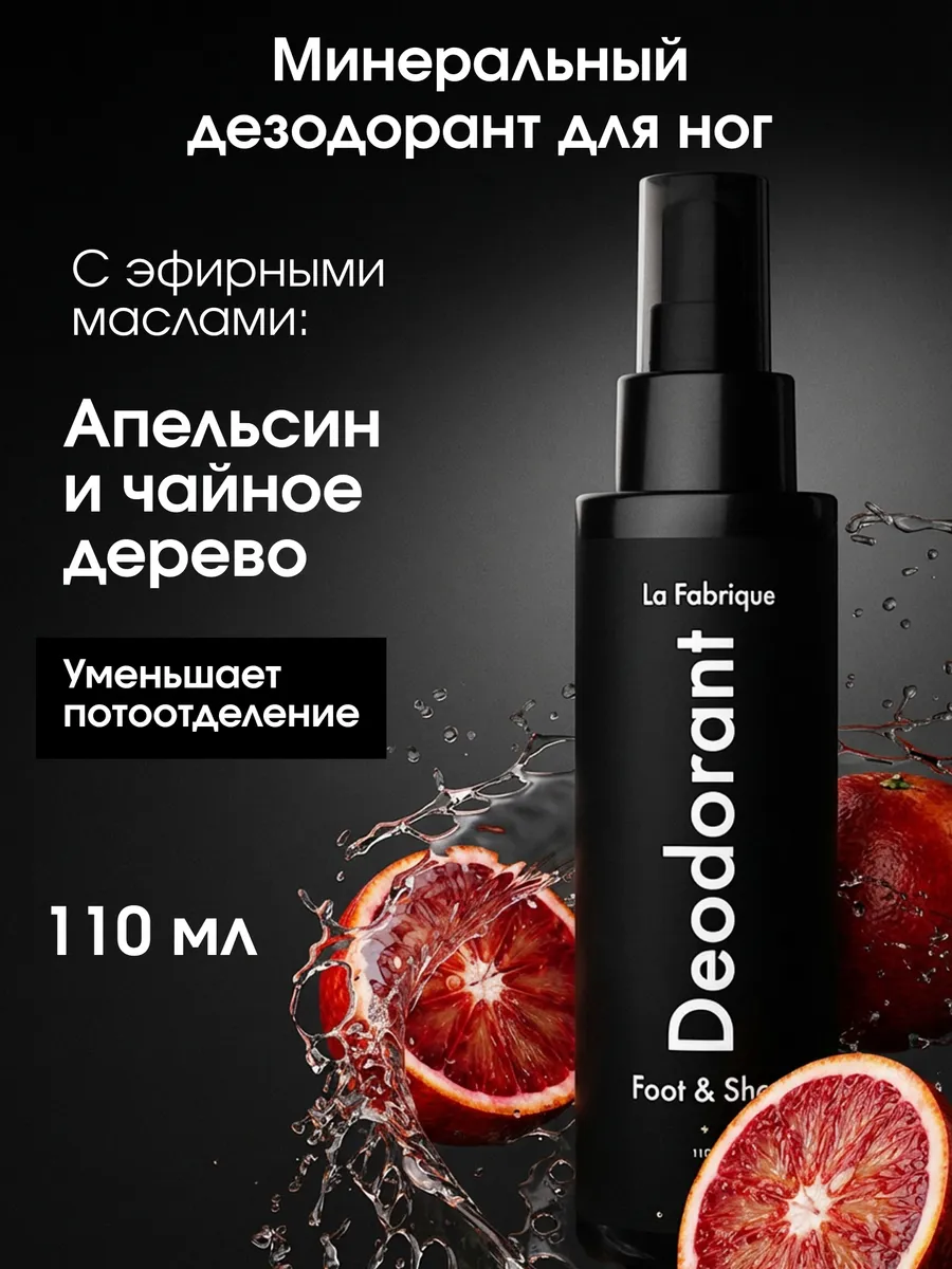 Дезодорант для ног и обуви, нейтрализатор запаха Апельсин Ча…