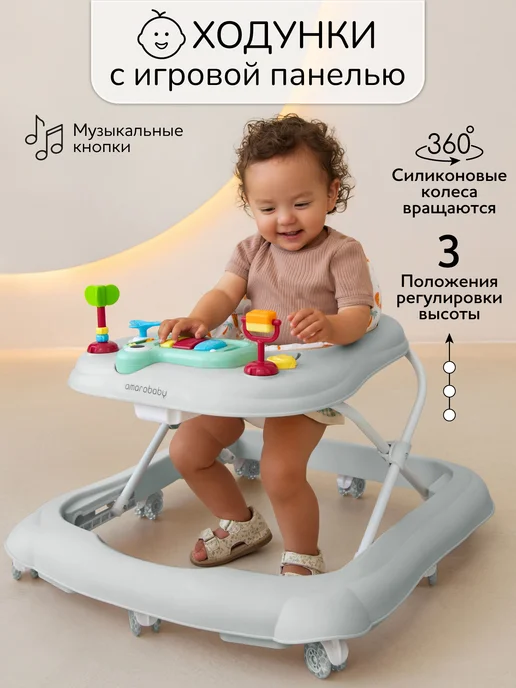 AmaroBaby Ходунки детские с игровой панелью First Steps, серый