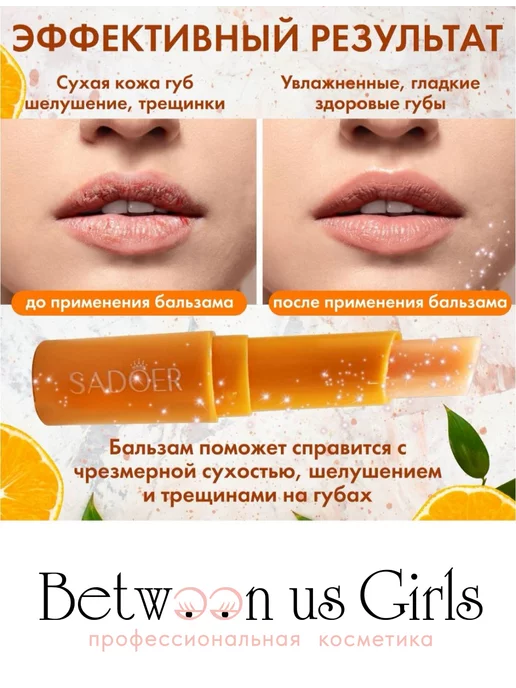 Between us girls Бальзам для губ,гигиеническая помада " Апельсин", вариант, фото 2