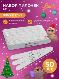 Пилки для ногтей 100 180 набор 50шт 18 см