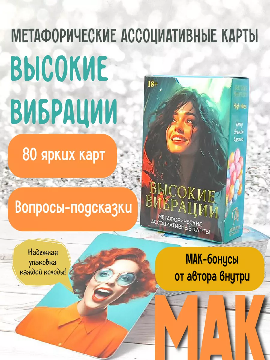 Высокие Вибрации Метафорические ассоциативные карты МАК