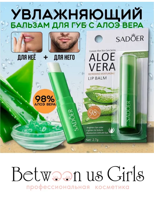 Between us girls Гигиеническая помада для губ с Алоэ Вера, вариант