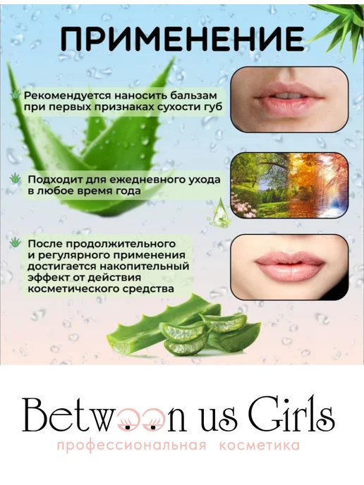 Between us girls Гигиеническая помада для губ с Алоэ Вера, вариант, фото 7