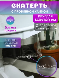 Скатерть круглая на стол гибкое стекло 140 см 247731458 купить за 794 ₽ в интернет-магазине Wildberries