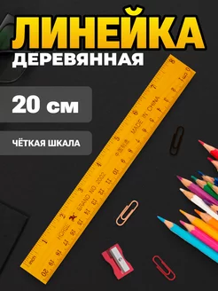 Линейка 20 см деревянная