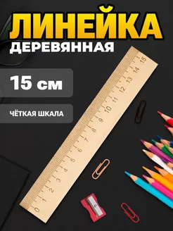 Линейка 15 см деревянная