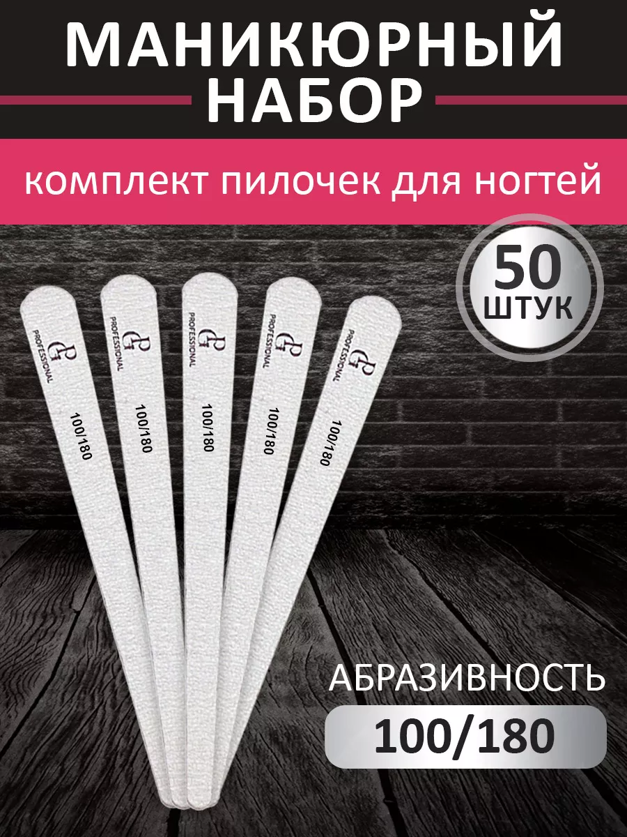 Набор пилок для ногтей 17 см зауженная 100/180 50 штук