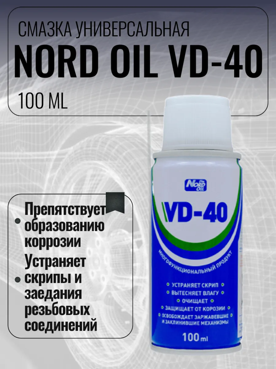 Смазка универсальная NORD OIL VD-40 100 гр.