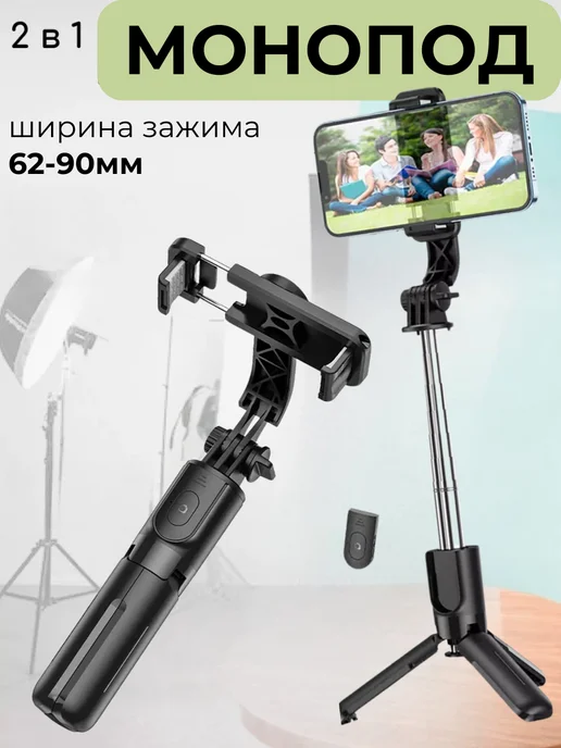 Монопод штатив для телефона селфи палка, вариант