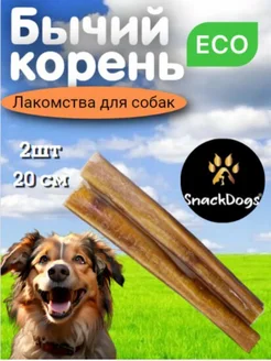 Лакомства для животных. Бычий корень