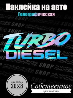 Наклейка на авто Turbo diesel