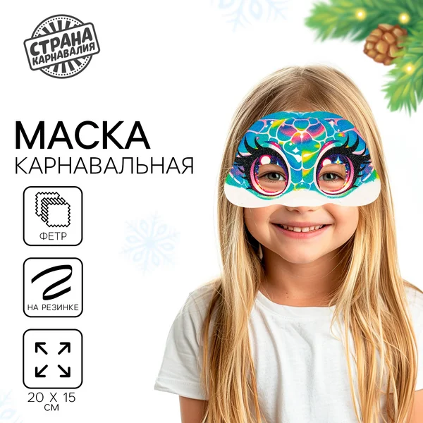 Маска карнавальная новогодняя "Красочная змея"