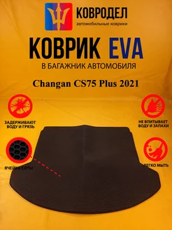 Коврик багажника Ева Changan CS75 Plus 2021- (Багажник)