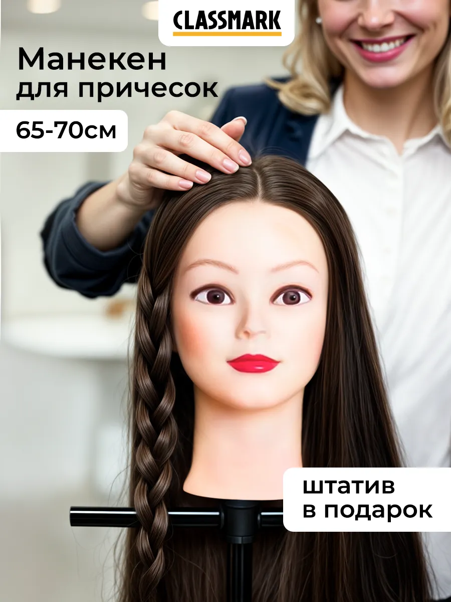Манекен для причесок - голова с волосами