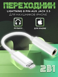 Переходник для наушников iPhone Lightning на аукс jack 3.5