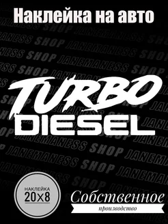 Наклейка на авто Turbo diesel