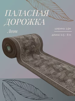 Паласная дорожка низкий ворс на пол Леон 17_1,5*1,2 Аверон 247735637 купить за 1 088 ₽ в интернет-магазине Wildberries