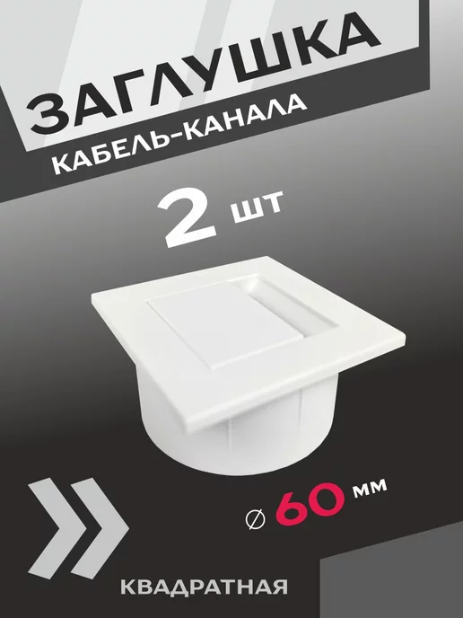 Центр Мебельной Фурнитуры Заглушка кабель канала D60 мм белая 2 шт, 2 шт