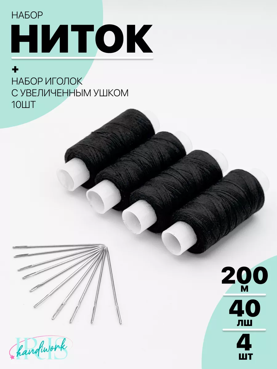 Набор швейные нитки и иголки