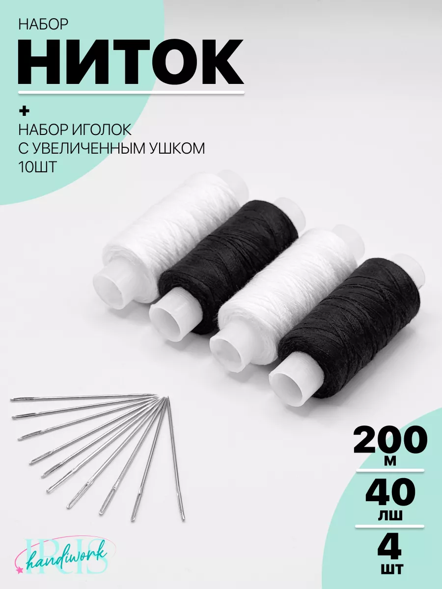 Набор швейные нитки и иголки