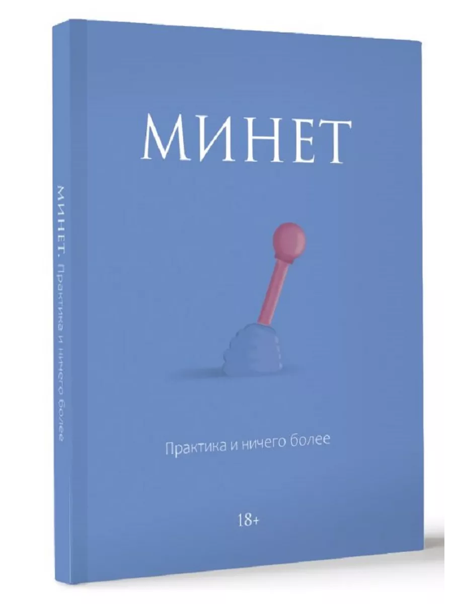 Минет. Практика и ничего более Издательство АСТ 247736440 купить за 588 ₽ в  интернет-магазине Wildberries