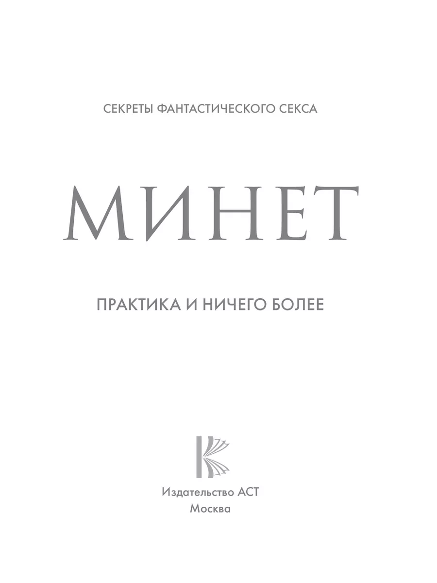 Минет. Практика и ничего более Издательство АСТ 247736440 купить в  интернет-магазине Wildberries