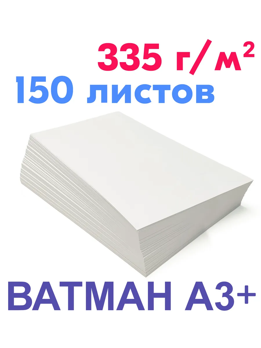 Бумага плотная 335 г, 150 листов А3+, тёплый хлопок