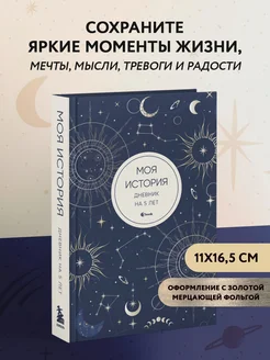 Моя история. Дневник на 5 лет (пятибук мини, мистика) Эксмо 247737189 купить за 531 ₽ в интернет-магазине Wildberries